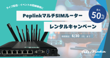 【2025/6/30まで】PeplinkマルチSIMルーター レンタルキャンペーン実施中
