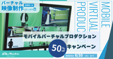 【2025/6/30まで】モバイルバーチャルプロダクションサービス50％オフキャンペーン実施中